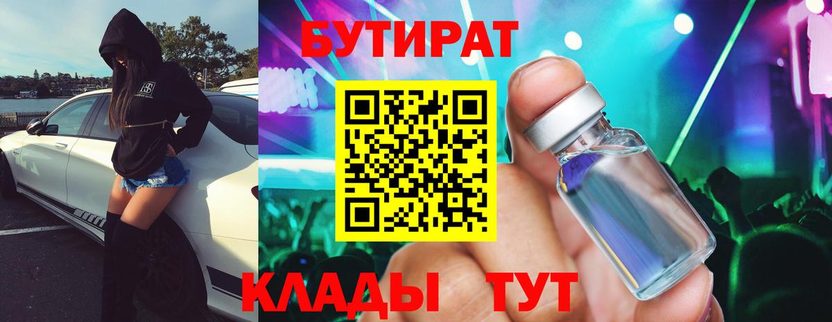 Бутират  БУТИРАТ вода  Вход с VPN  Старая Русса 