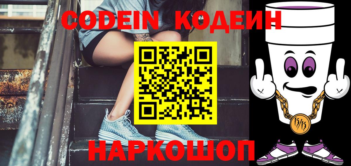 Кодеиновый сироп Lean Purple Drank Старая Русса